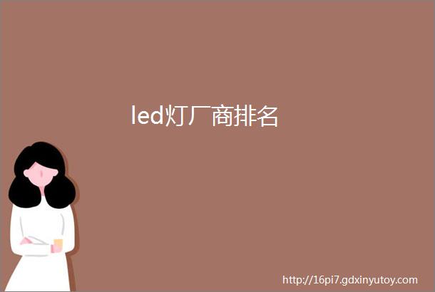 led灯厂商排名