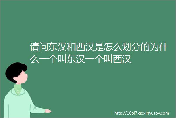 请问东汉和西汉是怎么划分的为什么一个叫东汉一个叫西汉