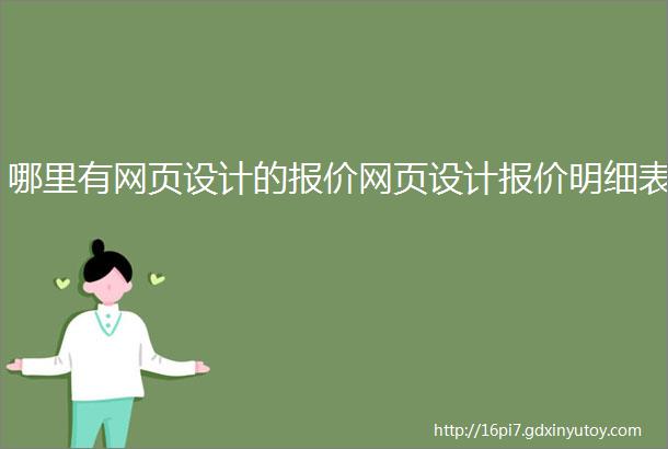 哪里有网页设计的报价网页设计报价明细表