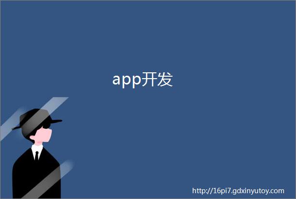 app开发