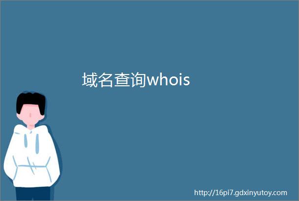 域名查询whois