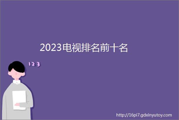 2023电视排名前十名